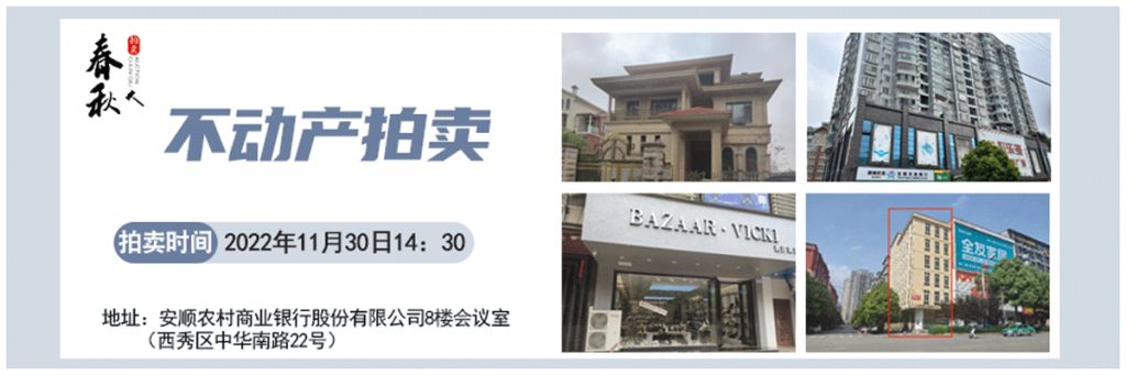 【11月30日】安順市優(yōu)質(zhì)房產(chǎn)、車庫(kù)拍賣公告