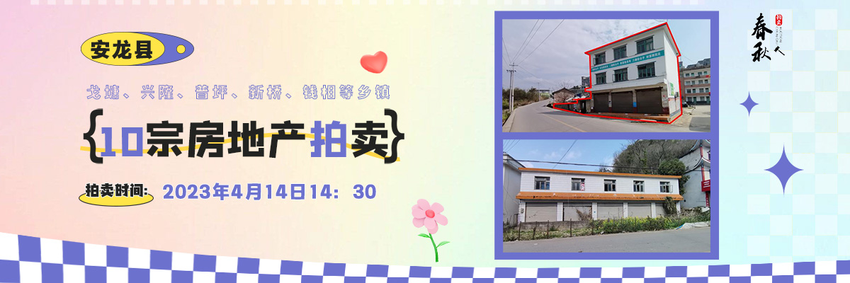 【04月14日】安龍縣戈塘、興隆、普坪、新橋、錢相等鄉(xiāng)鎮(zhèn)10宗房地產(chǎn)拍賣公告