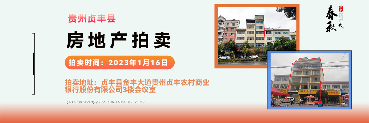 【01月16日】貴州省貞豐縣房產(chǎn)、土地拍賣公告