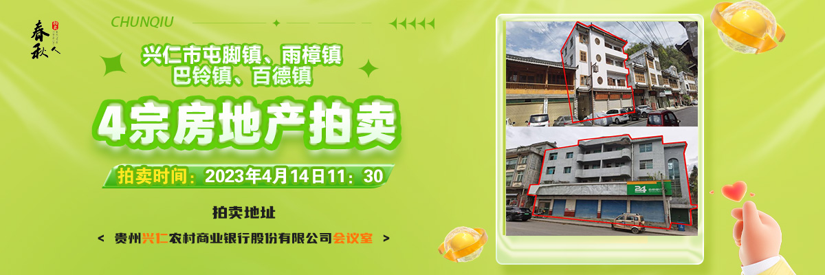 【04月14日11:30】興仁市屯腳鎮(zhèn)、雨樟鎮(zhèn)、巴鈴鎮(zhèn)、百德鎮(zhèn)4宗房地產(chǎn)